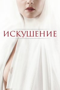  Искушение 