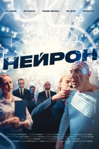  Нейрон 