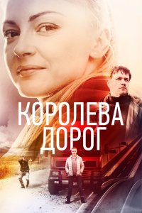  Королева дорог 