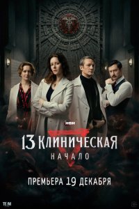  13 клиническая. Начало 